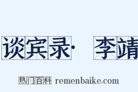 谈宾录·李靖是什么意思的图片